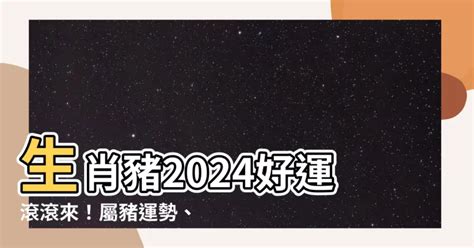 1971豬幸運色2024|2024屬豬幾歲、2024屬豬運勢、屬豬幸運色、財位、禁忌